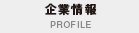 企業情報