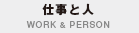 仕事と人