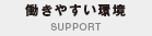 働きやすい環境